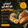 آموزش غذاهای پروتئینی | بهترین دستورهای سالم و عضله‌ساز