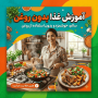 آموزش غذاهای بدون روغن (راهنمای کامل + دستورهای سالم و رژیمی)