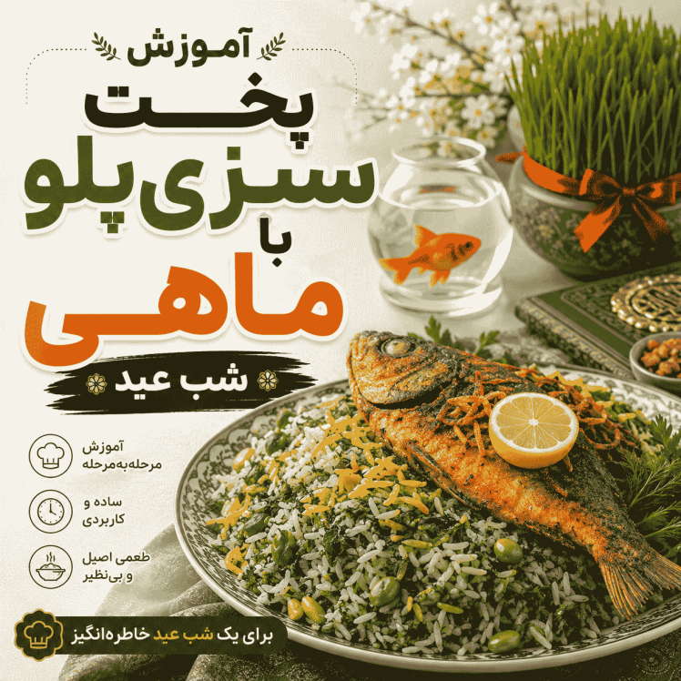 آموزش پخت سبزیپلو با ماهی شب عید (دستور مجلسی، حرفهای و خوشعطر)