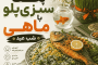 آموزش پخت سبزی‌پلو با ماهی شب عید (دستور مجلسی، حرفه‌ای و خوش‌عطر)