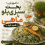 آموزش پخت سبزی‌پلو با ماهی شب عید (دستور مجلسی، حرفه‌ای و خوش‌عطر)