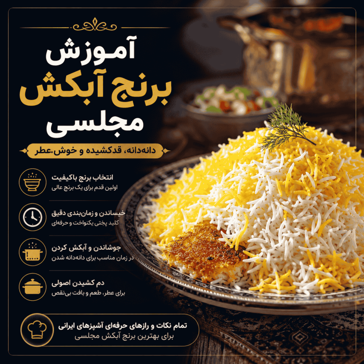 برنج آبکش مجلسی؛ آموزش کامل و حرفه‌ای پخت بدون نقص