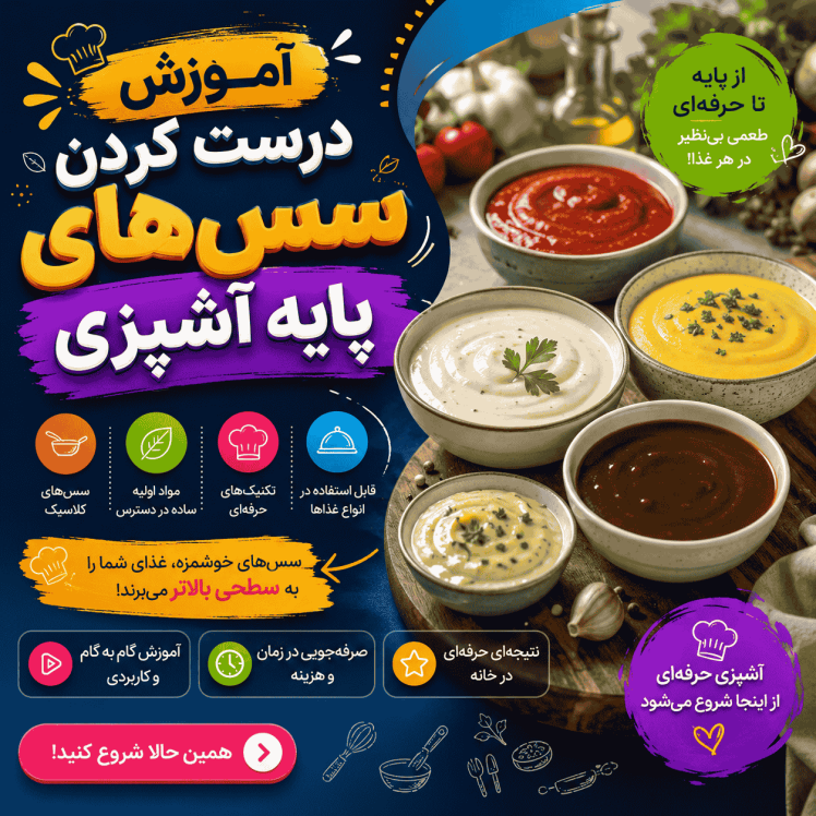 آموزش درست کردن سس‌های پایه آشپزی (راهنمای کامل و حرفه‌ای)