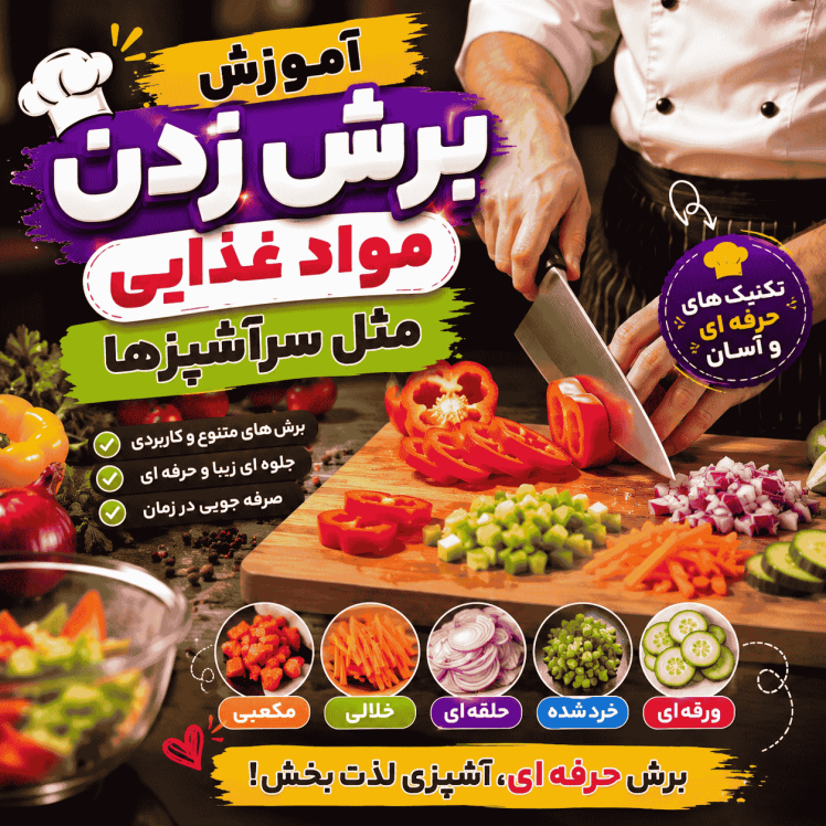 آموزش برش زدن مواد غذایی مثل سرآشپزها (ترفندهای حرفه‌ای و کاربردی)