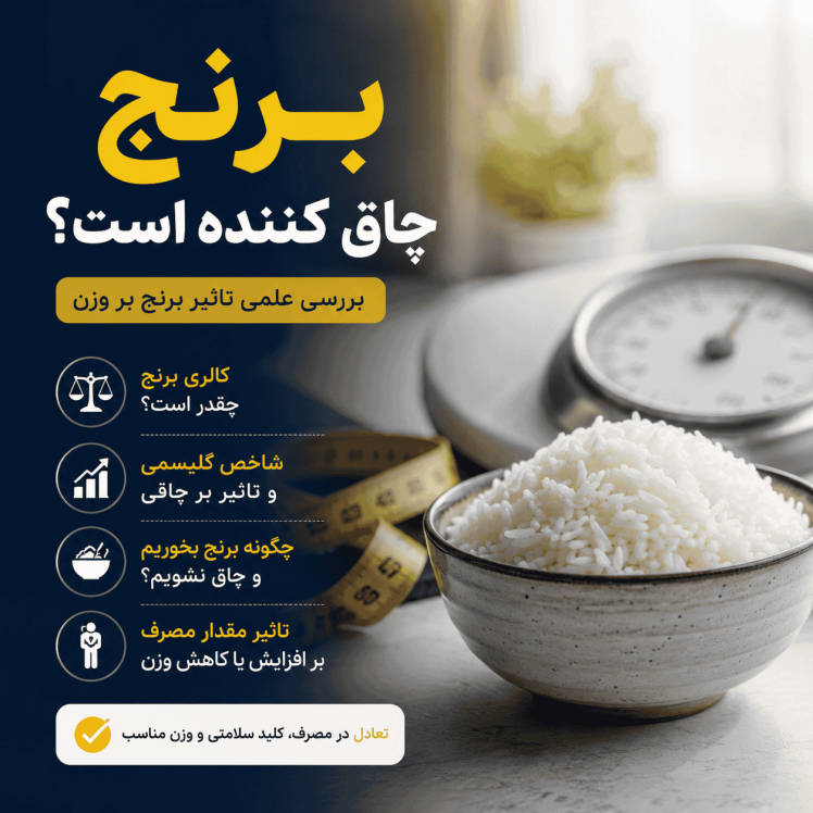 آیا برنج چاق‌کننده است؟ بررسی علمی تاثیر برنج بر وزن
