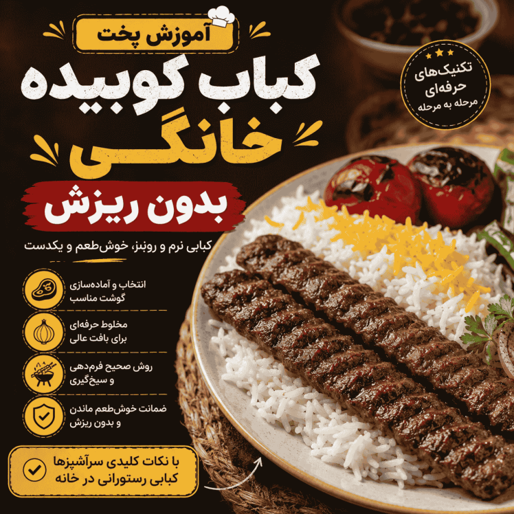 آموزش پخت کباب کوبیده خانگی بدون ریزش (ترفندهای حرفهای سرآشپزها)