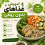 آموزش غذاهای بدون روغن | سالم، رژیمی و خوشمزه