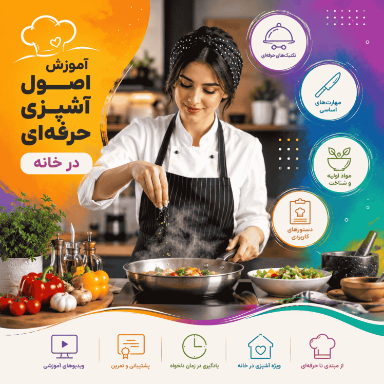 آموزش اصول آشپزی حرفهای در خانه (راهنمای کامل و کاربردی)