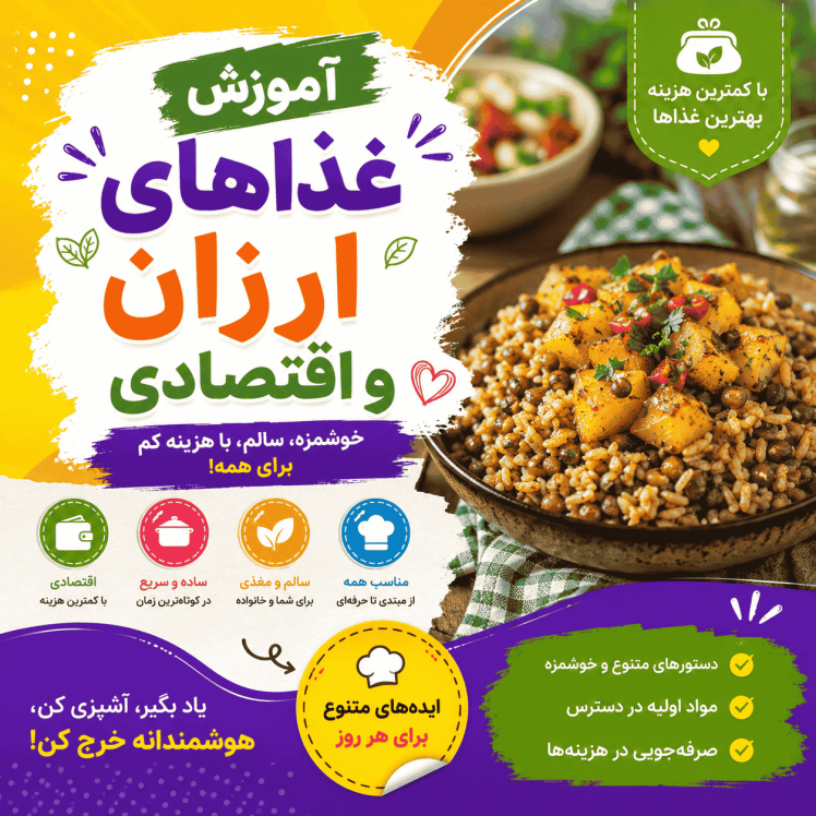آموزش غذاهای ارزان و اقتصادی (راهنمای کامل آشپزی کم‌هزینه)