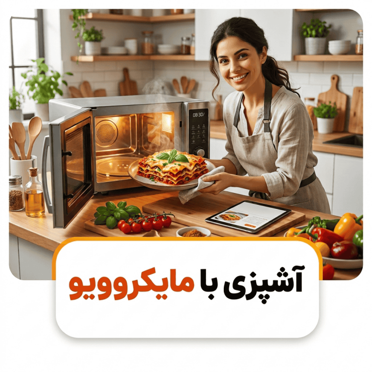 آموزش آشپزی با مایکروویو | راهنمای کامل پخت سریع، سالم و حرفهای