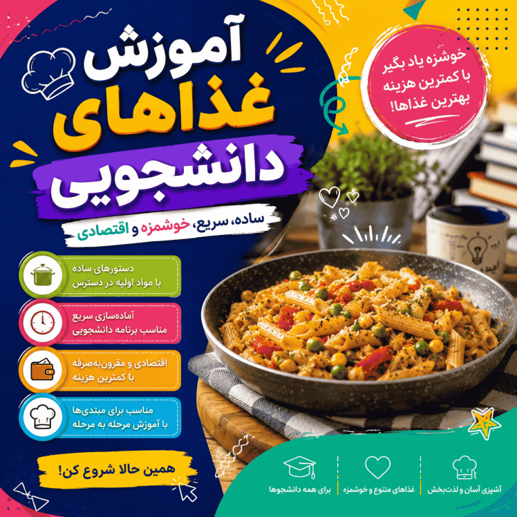 آموزش غذاهای دانشجویی سریع، ارزان و خوشمزه (راهنمای کامل)