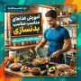 آموزش غذاهای مناسب بدنسازی | برنامه کامل غذایی برای عضله‌سازی
