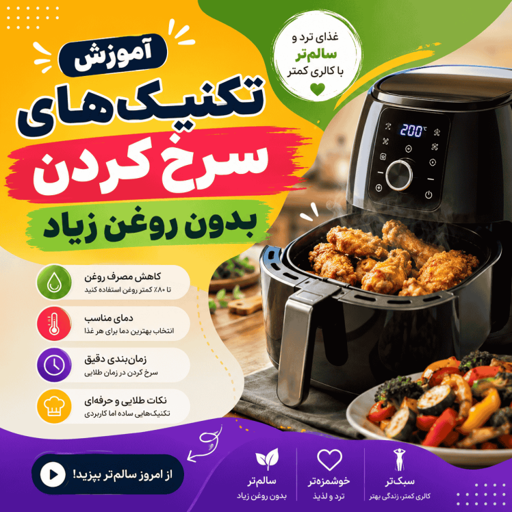 آموزش تکنیکهای سرخ کردن بدون روغن زیاد (راهنمای حرفهای و سالم)